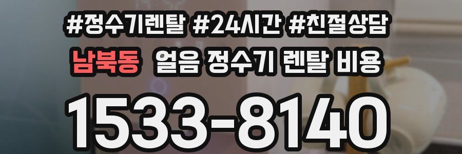 남북동 얼음 정수기 렌탈 비용