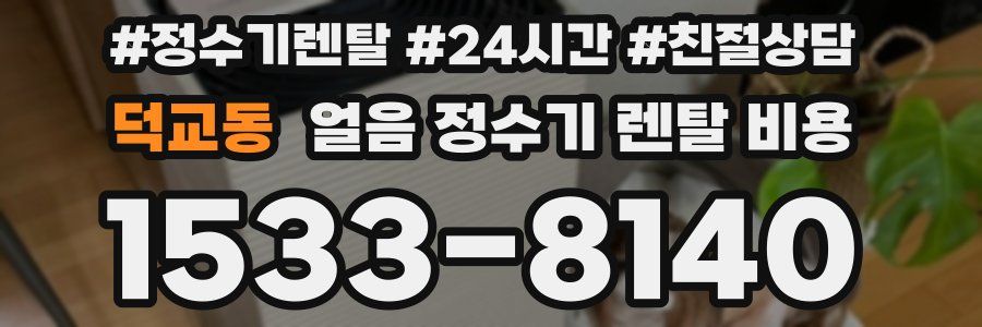 덕교동 얼음 정수기 렌탈 비용