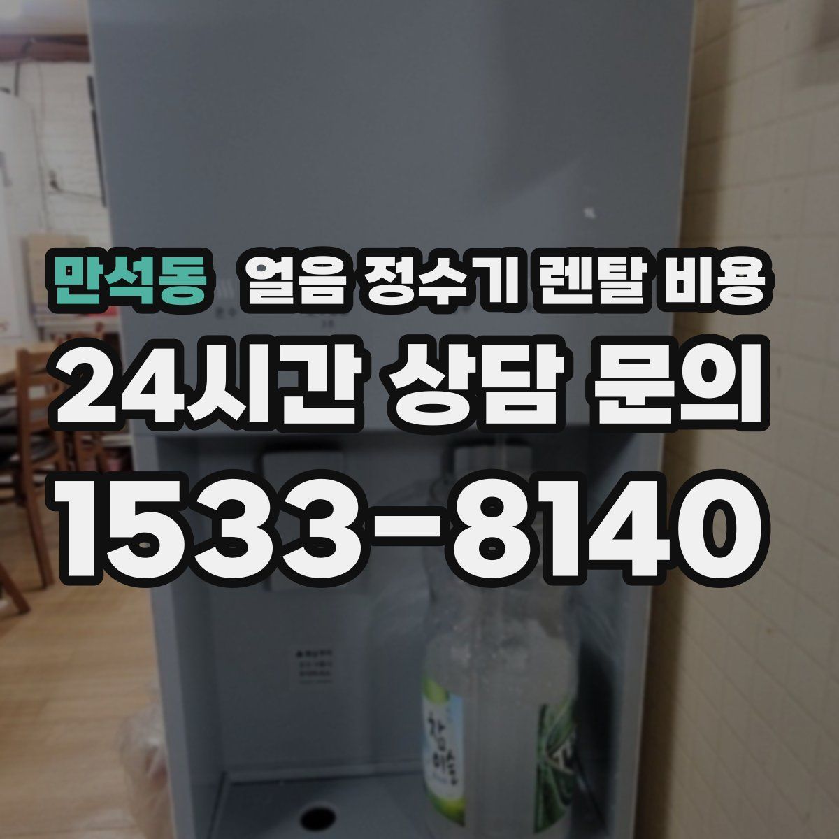 만석동 얼음 정수기 렌탈 비용