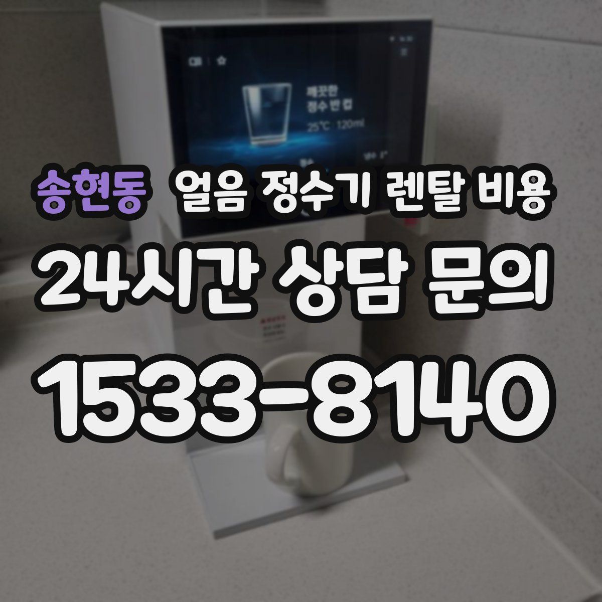 송현동 얼음 정수기 렌탈 비용