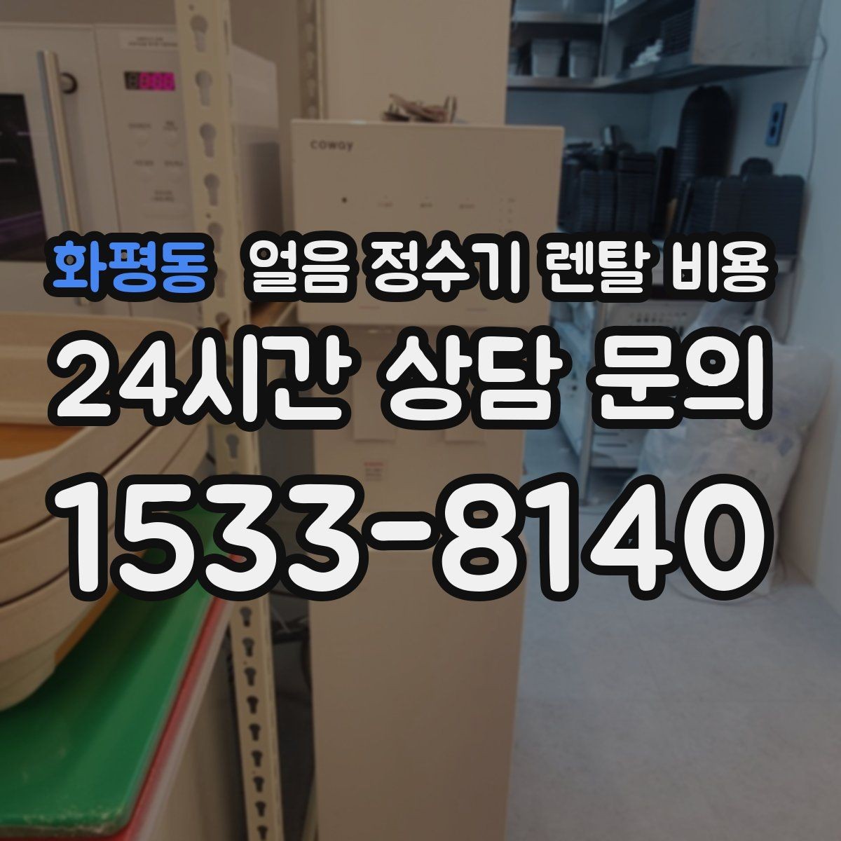 화평동 얼음 정수기 렌탈 비용 합리적으로 고르는 핵심 포인트