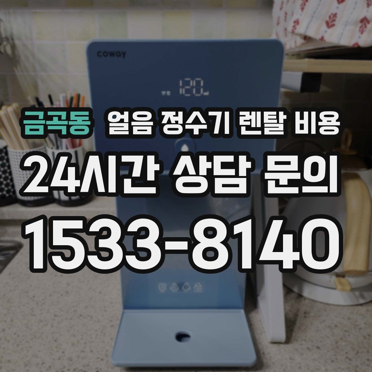 금곡동 얼음 정수기 렌탈 비용 아이 있는 집에서 중요한 포인트