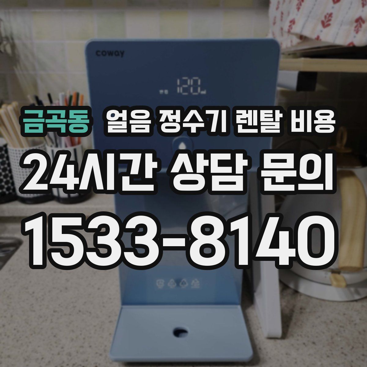 금곡동 얼음 정수기 렌탈 비용