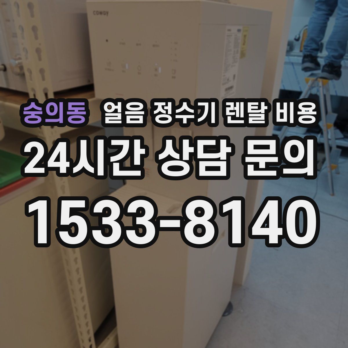 숭의동 얼음 정수기 렌탈 비용