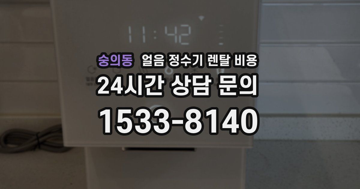 숭의동 얼음 정수기 렌탈 비용