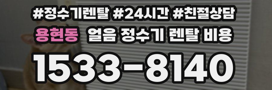 용현동 얼음 정수기 렌탈 비용