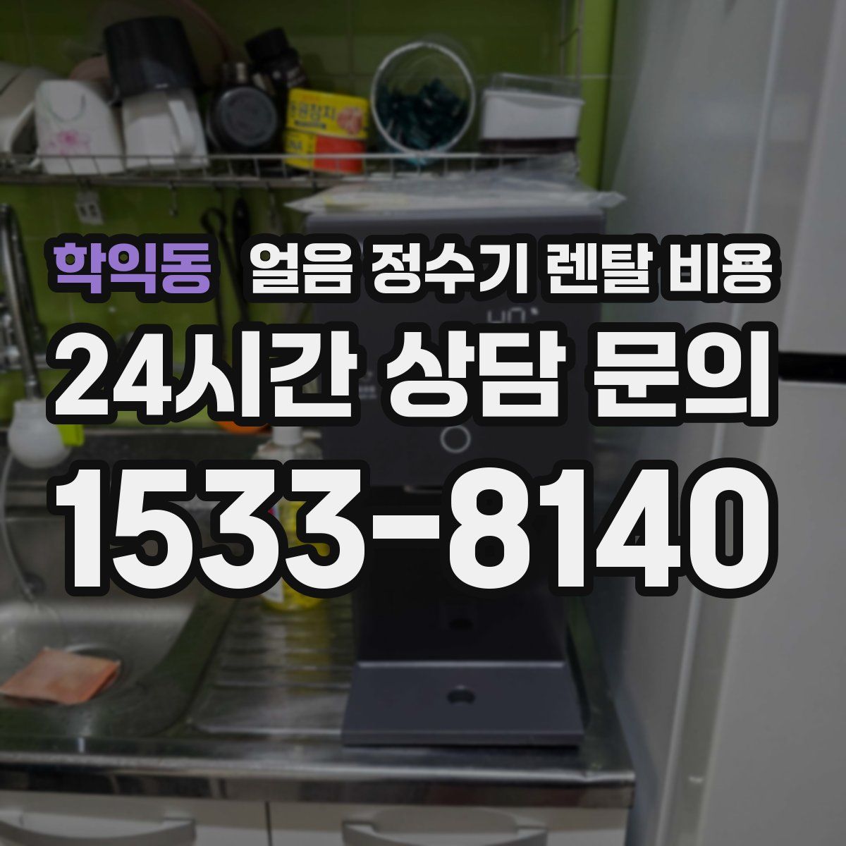 학익동 얼음 정수기 렌탈 비용