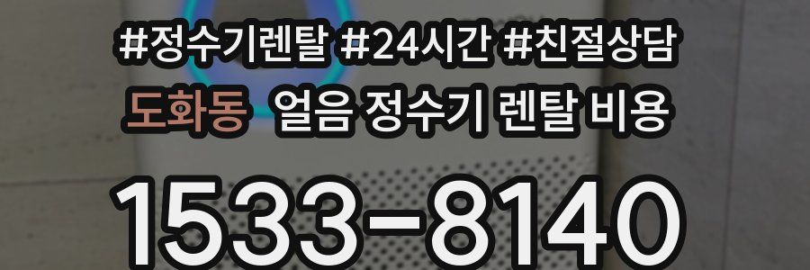 도화동 얼음 정수기 렌탈 비용