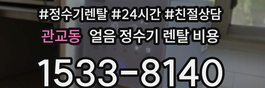 관교동 얼음 정수기 렌탈 비용