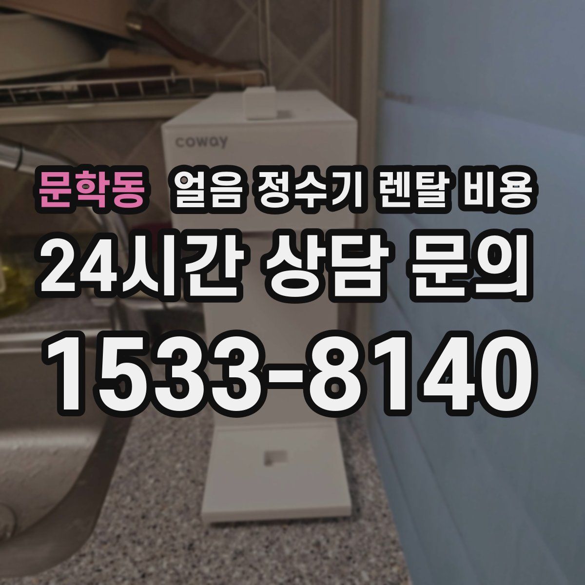 문학동 얼음 정수기 렌탈 비용