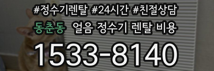 동춘동 얼음 정수기 렌탈 비용