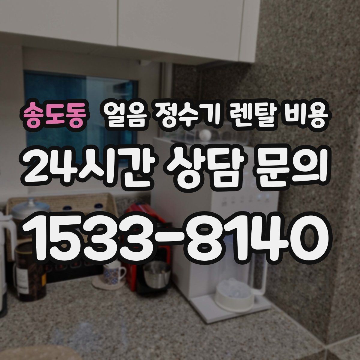 송도동 얼음 정수기 렌탈 비용 렌탈료와 서비스 함께 보는 방법