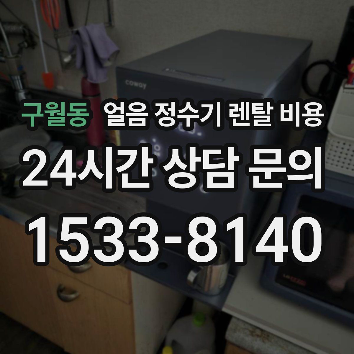 구월동 얼음 정수기 렌탈 비용