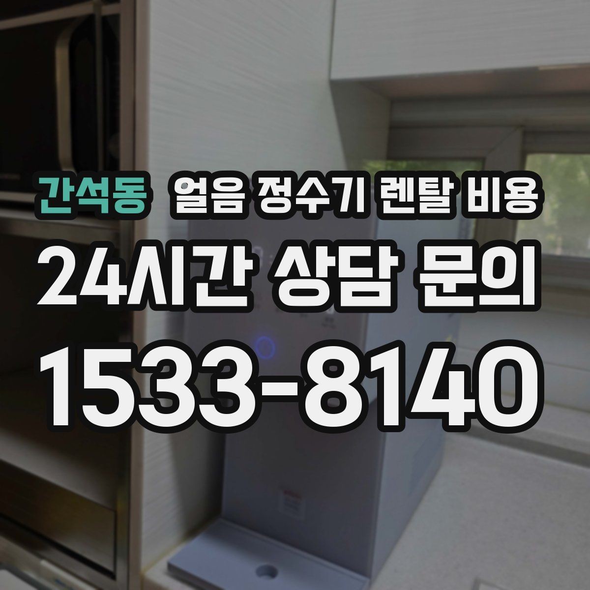 간석동 얼음 정수기 렌탈 비용 이전 설치 비용까지 고려해야 하는 이유