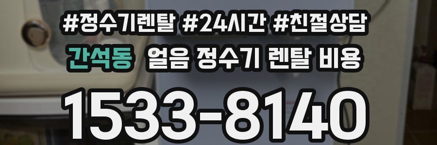 간석동 얼음 정수기 렌탈 비용