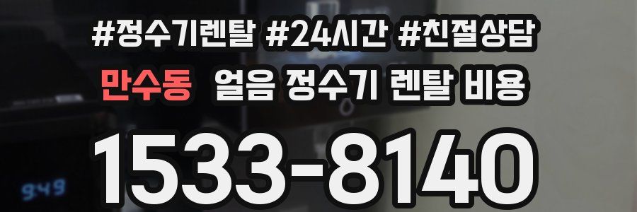 만수동 얼음 정수기 렌탈 비용