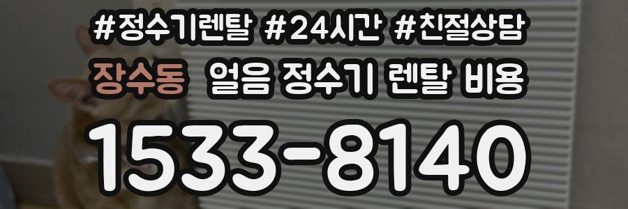 장수동 얼음 정수기 렌탈 비용