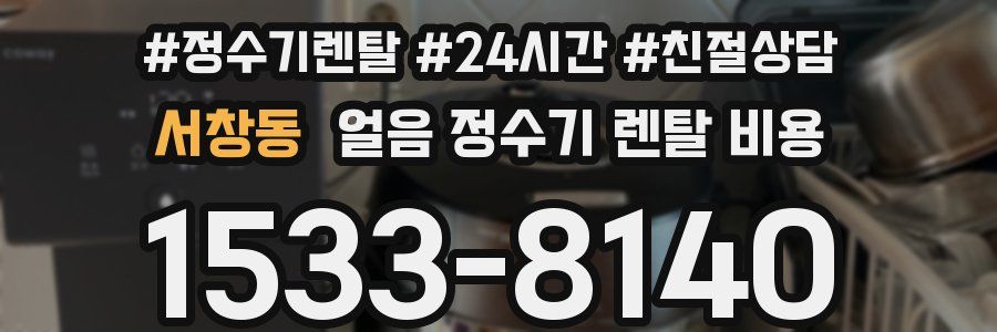 서창동 얼음 정수기 렌탈 비용