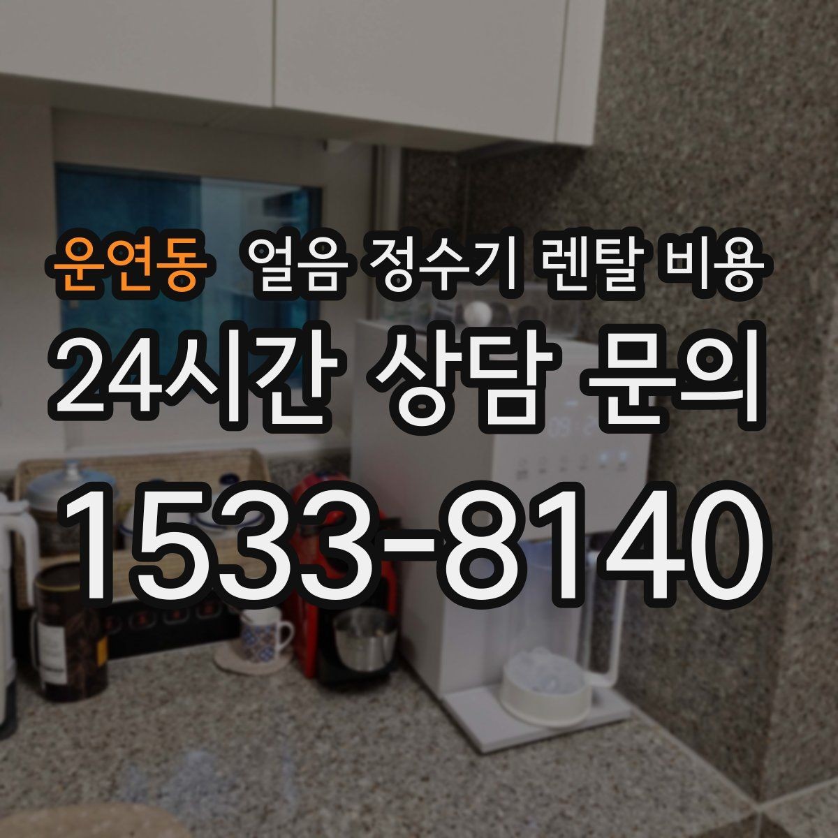 운연동 얼음 정수기 렌탈 비용 냉온정수기와 비교하는 방법