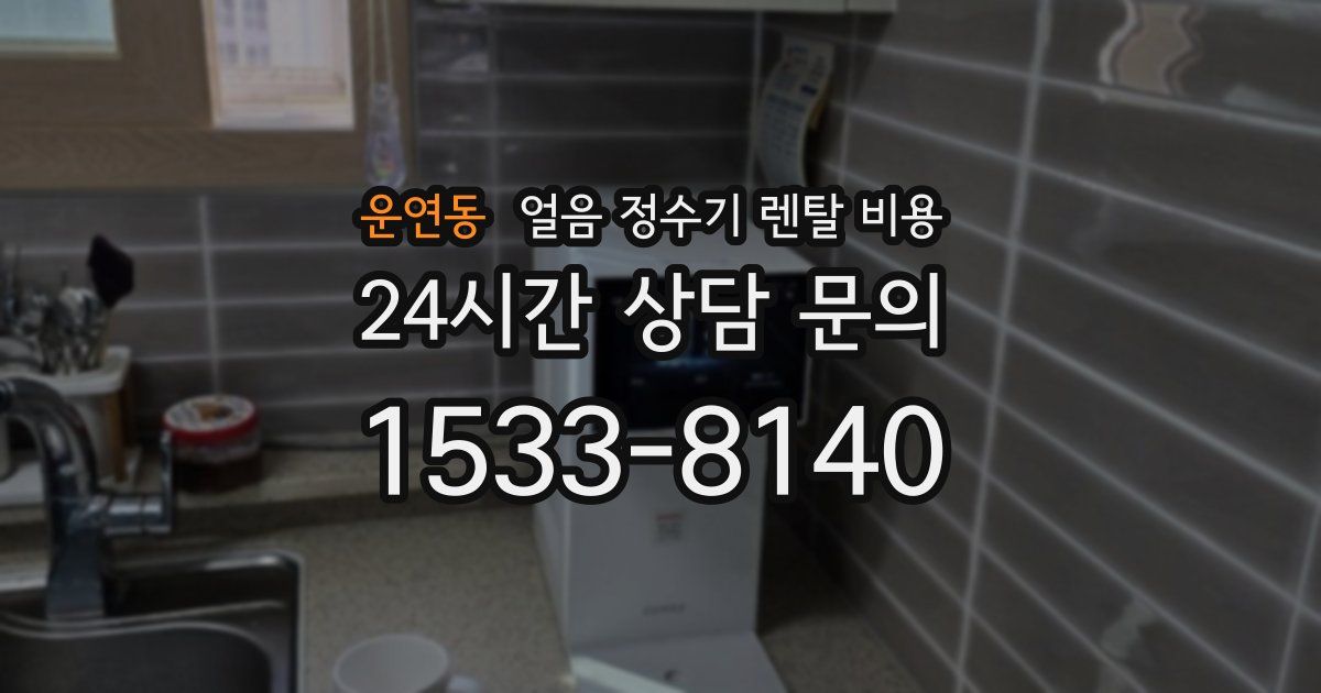 운연동 얼음 정수기 렌탈 비용