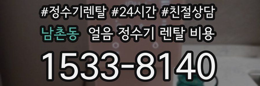 남촌동 얼음 정수기 렌탈 비용