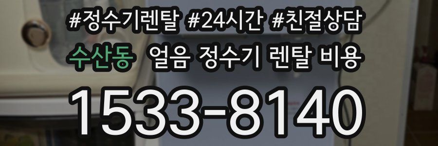 수산동 얼음 정수기 렌탈 비용
