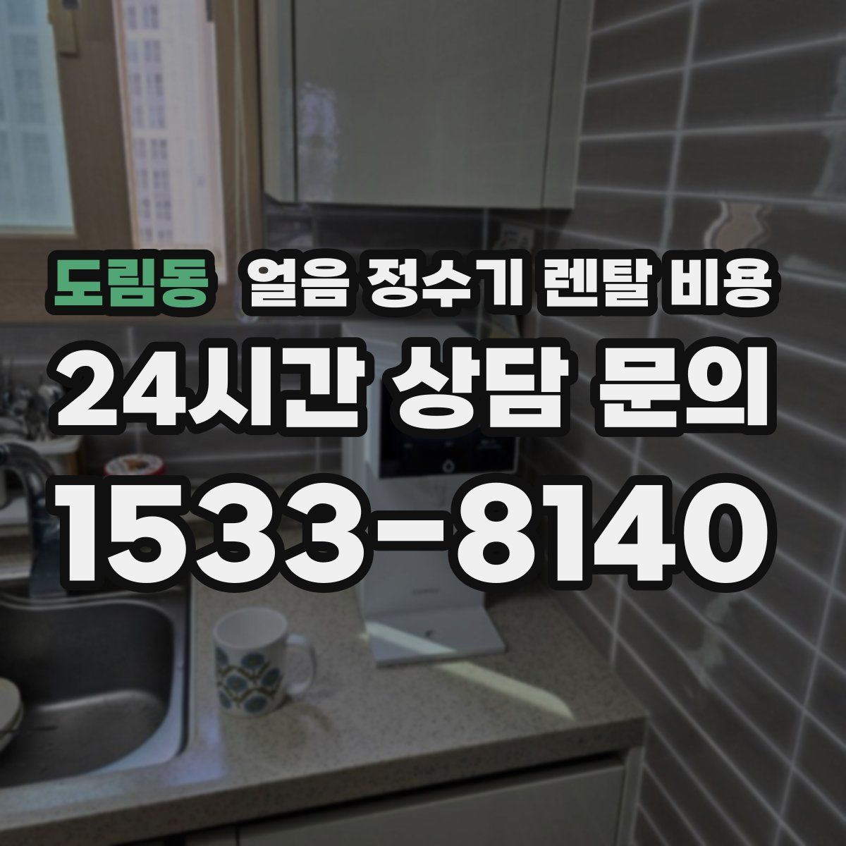 도림동 얼음 정수기 렌탈 비용