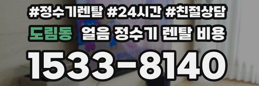 도림동 얼음 정수기 렌탈 비용