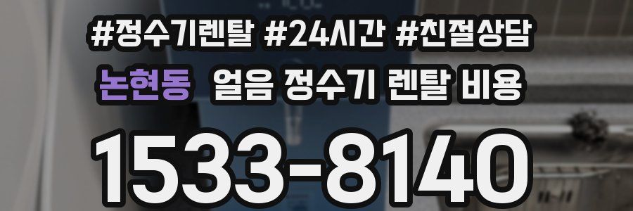 논현동 얼음 정수기 렌탈 비용