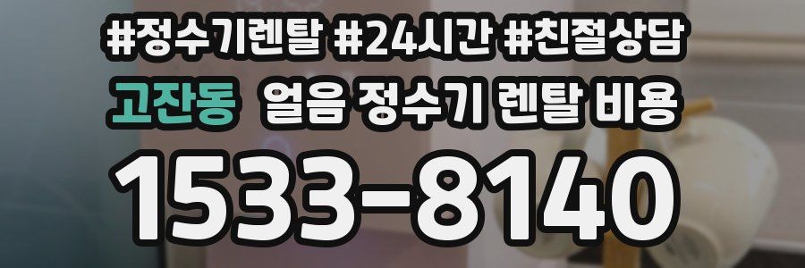 고잔동 얼음 정수기 렌탈 비용