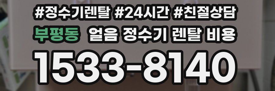 부평동 얼음 정수기 렌탈 비용