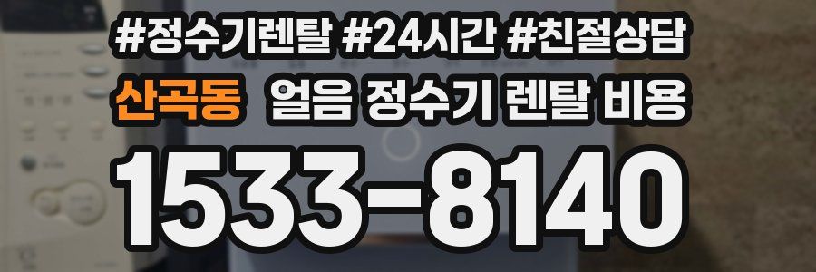 산곡동 얼음 정수기 렌탈 비용