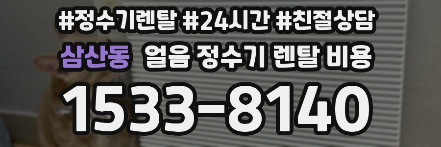 삼산동 얼음 정수기 렌탈 비용