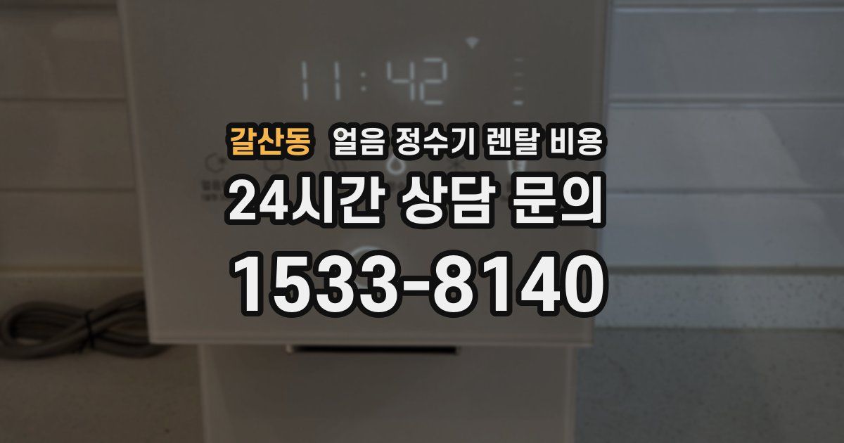 갈산동 얼음 정수기 렌탈 비용