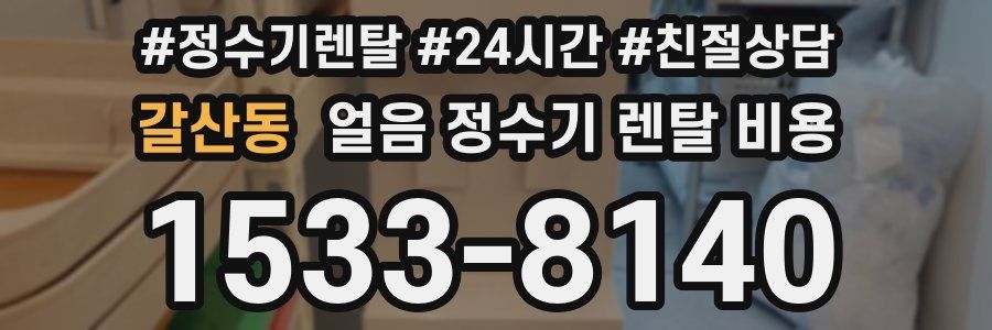 갈산동 얼음 정수기 렌탈 비용