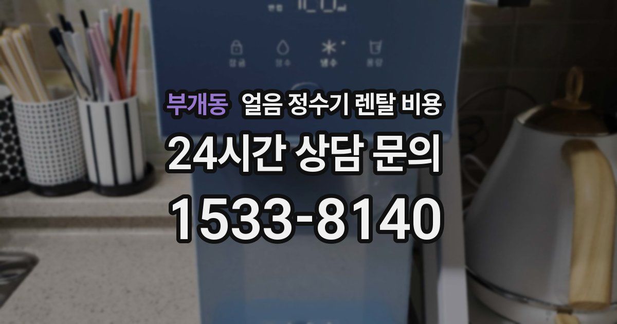 부개동 얼음 정수기 렌탈 비용