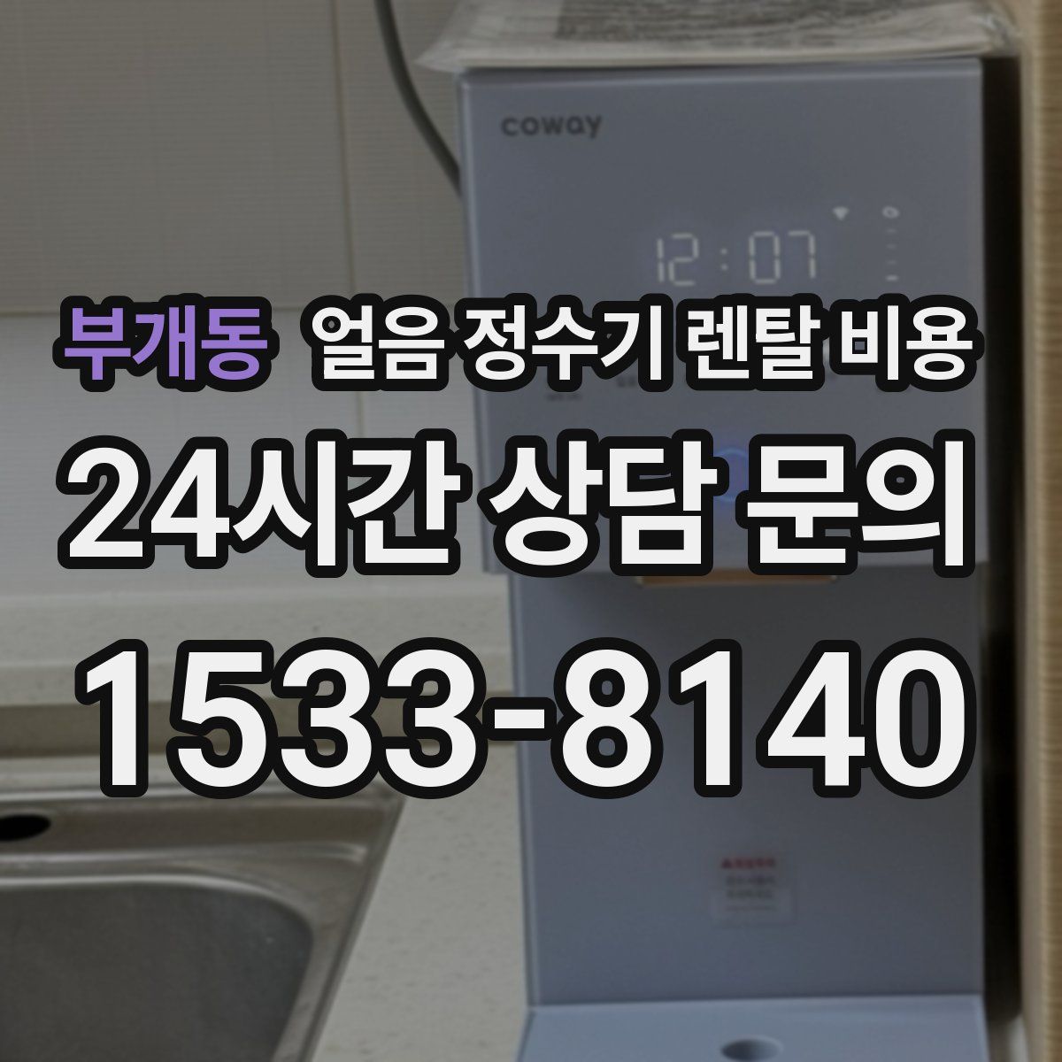 부개동 얼음 정수기 렌탈 비용