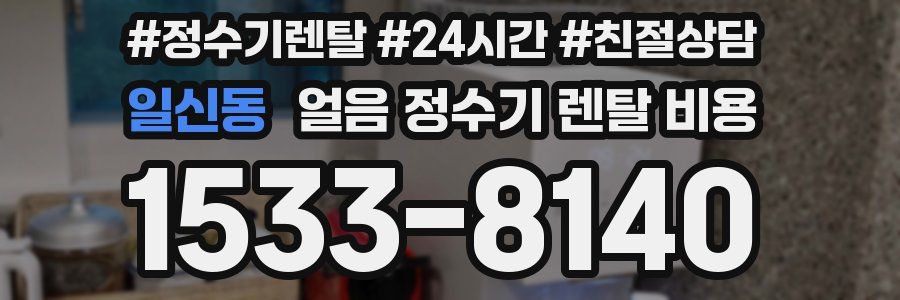 일신동 얼음 정수기 렌탈 비용