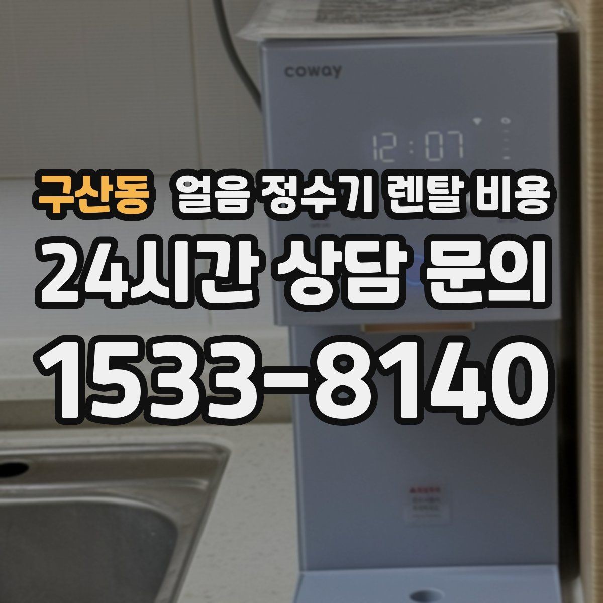 구산동 얼음 정수기 렌탈 비용 부모님 댁 설치 시 고려사항