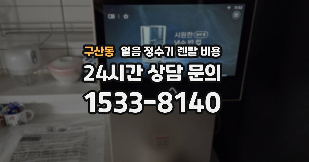 구산동 얼음 정수기 렌탈 비용