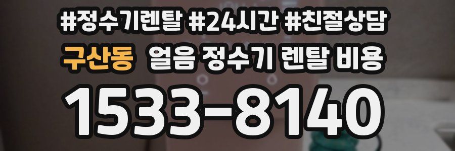 구산동 얼음 정수기 렌탈 비용