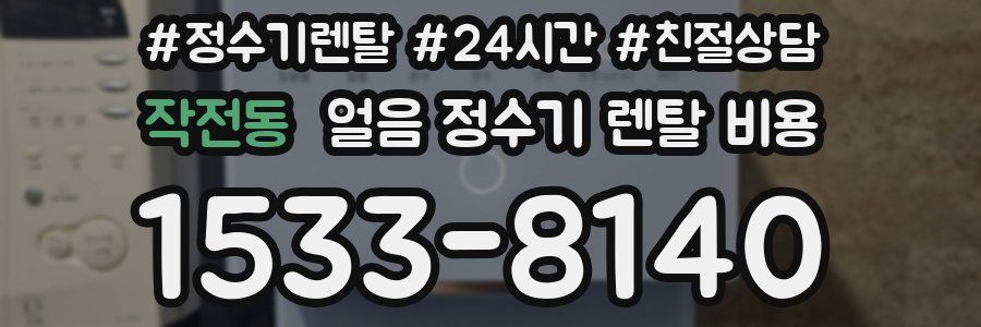 작전동 얼음 정수기 렌탈 비용
