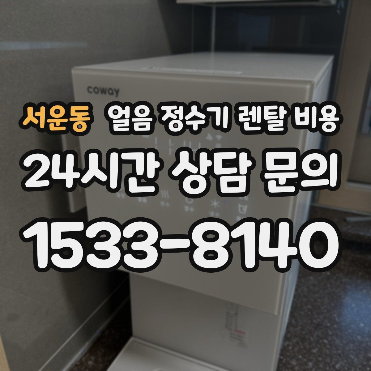 서운동 얼음 정수기 렌탈 비용 꼭 필요한 정보만 정리해보기