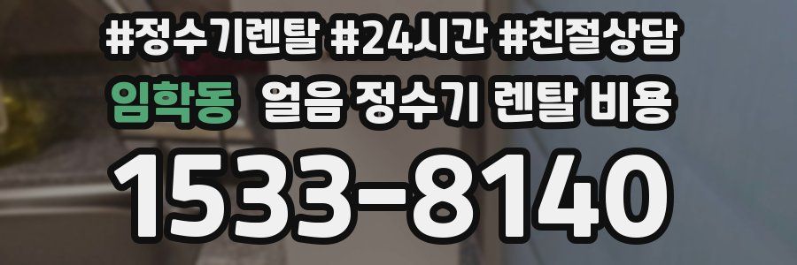 임학동 얼음 정수기 렌탈 비용