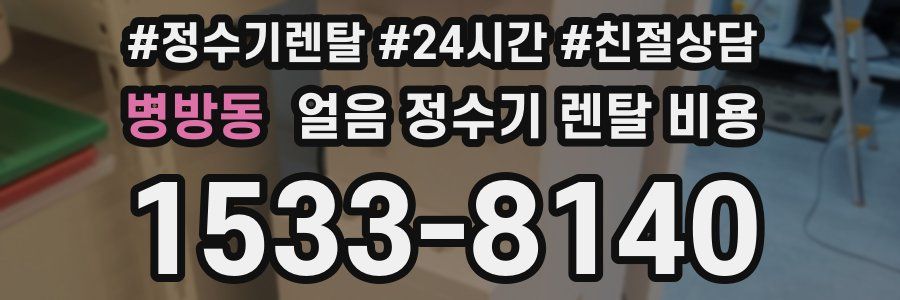 병방동 얼음 정수기 렌탈 비용