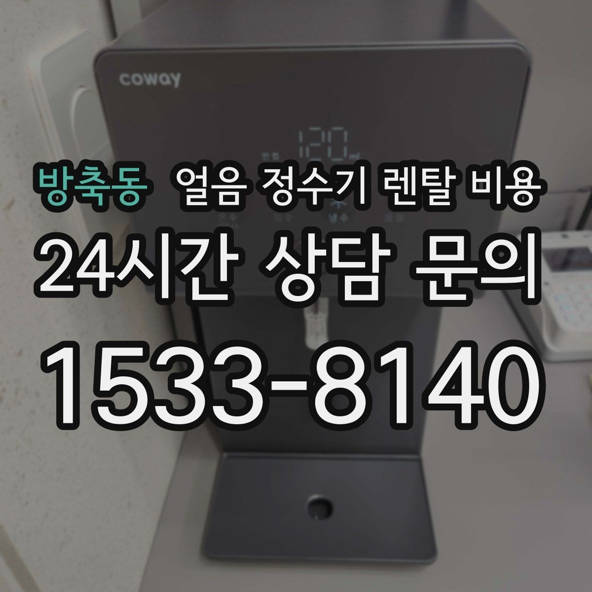 방축동 얼음 정수기 렌탈 비용 오프라인 상담이 필요한 경우