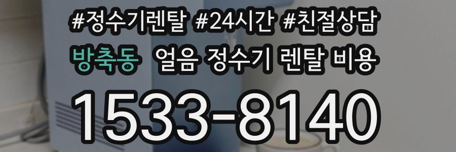 방축동 얼음 정수기 렌탈 비용