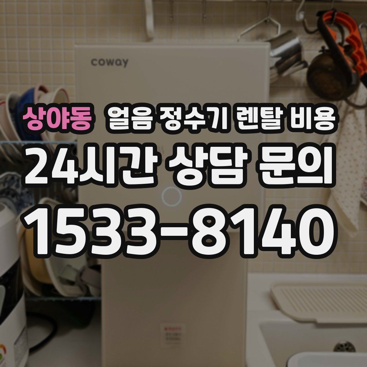 상야동 얼음 정수기 렌탈 비용