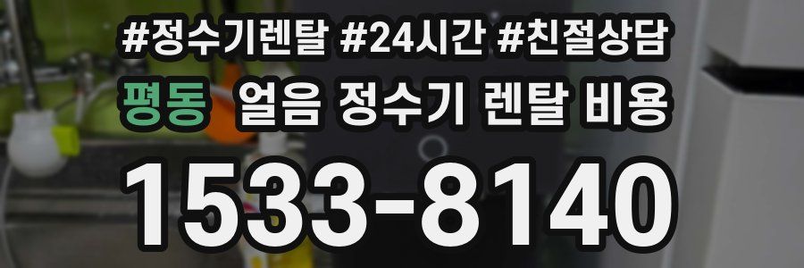 평동 얼음 정수기 렌탈 비용