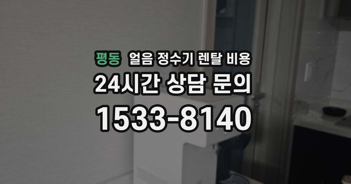 평동 얼음 정수기 렌탈 비용